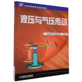 正版現貨新書 液壓與氣壓傳動 9787111083702 李鄂民