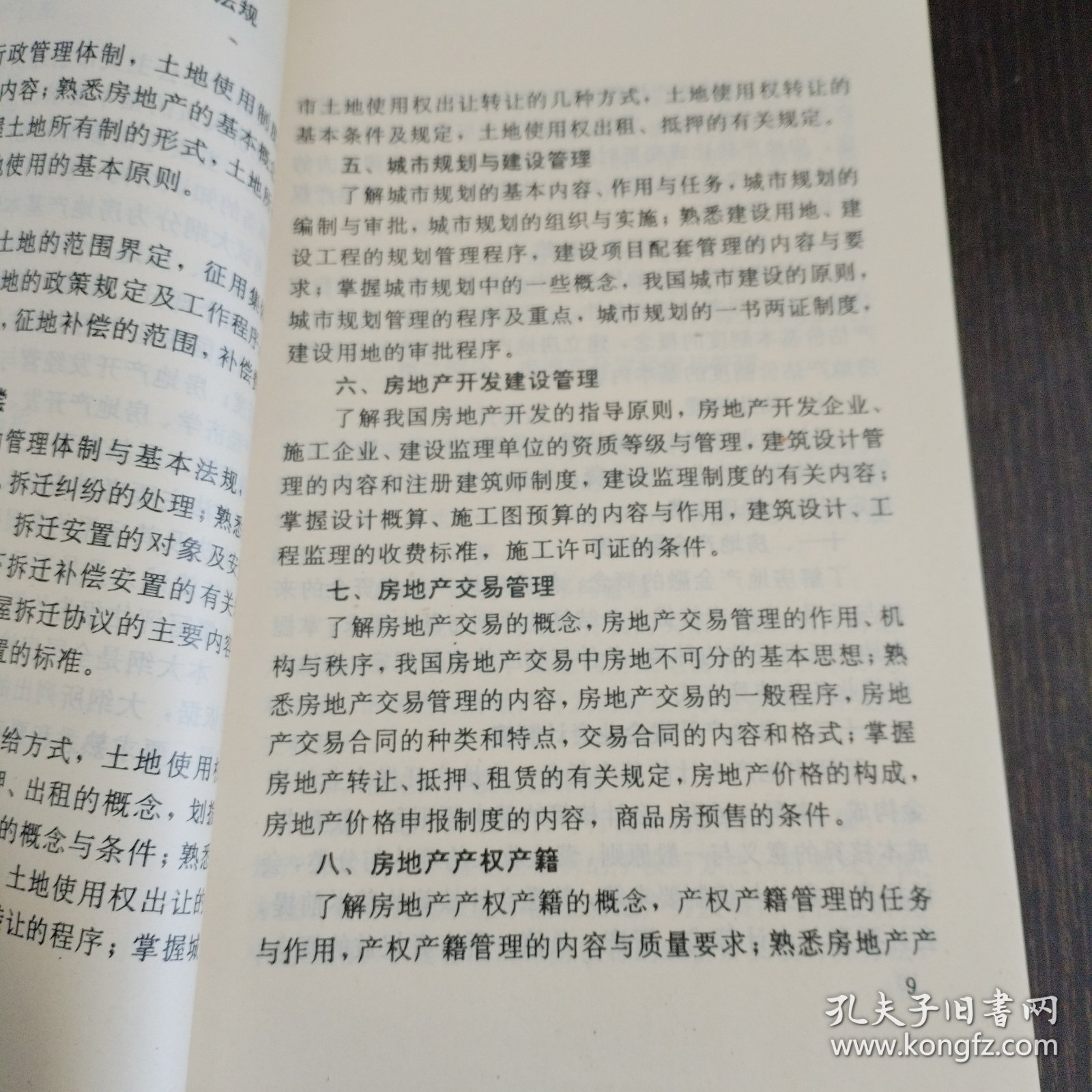 中国房地产估价师考试大纲及题集