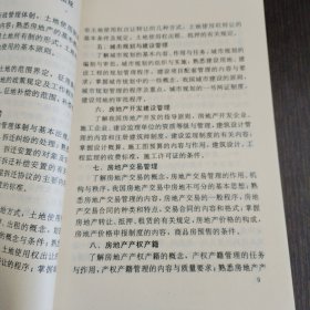 中国房地产估价师考试大纲及题集