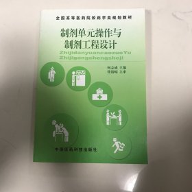 制剂单元操作与制剂工程设计（全国高等医药院校药学类规划教材）