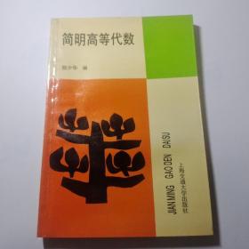 簡(jiǎn)明高等代數(shù)