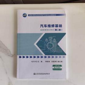 汽车维修基础（第二版）/全国中等职业技术学校汽车类专业通用教材