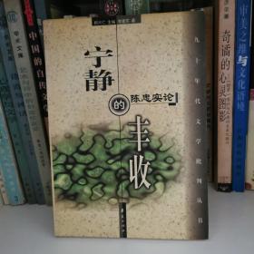 宁静的丰收:陈忠实论