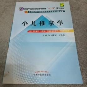 全国中医药行业高等教育“十二五”规划教材·全国高等中医药院校规划教材（第9版）：小儿推拿学