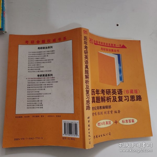 历年考研英语真题解析及复习思路：张剑考研英语黄皮书