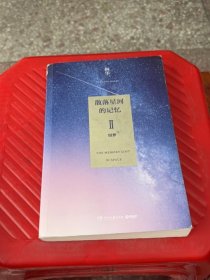 散落星河的记忆(Ⅱ窃梦)桐华 著湖南文艺出版社9787540482954