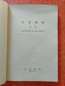 9册合售：史记(四.五.六.八.九.十)、史记人名索引、史记选译(上下册)