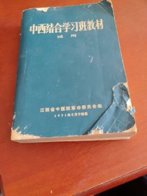 中西结合学习班教材试用