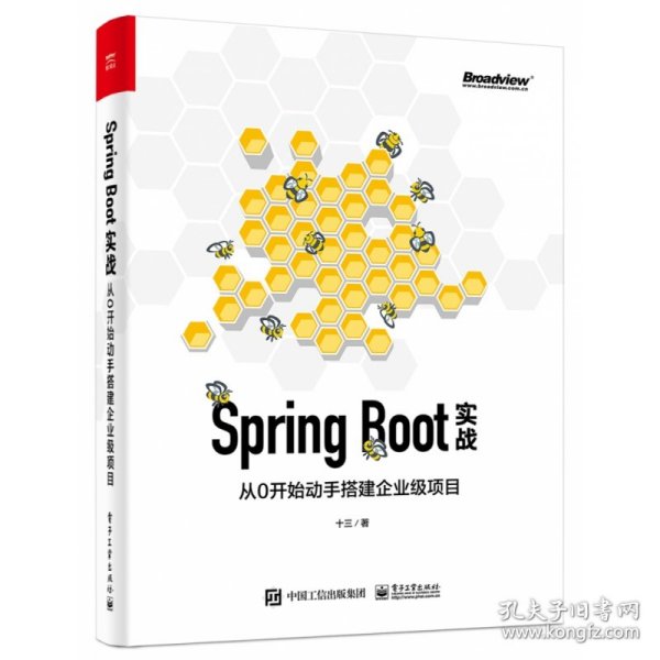 SpringBoot实战：从0开始动手搭建企业级项目（博文视点出品）