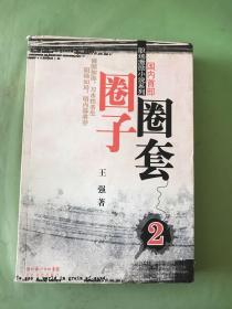 圈子圈套 2 （以图片为准）。