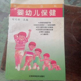 婴幼儿保健