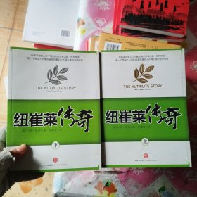 纽崔莱传奇（下）