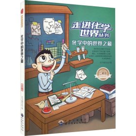 正版 化学中的世界之最 珍藏版 最新修订版 《化学中的世界之最》编写组 编 广东世界图书出版公司