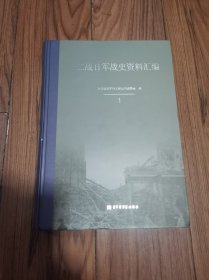 二战日军战史资料汇编 1 样书