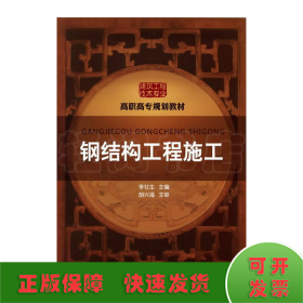鋼結(jié)構(gòu)工程施工