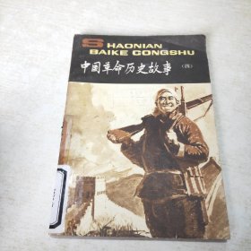 中国革命历史故事 四