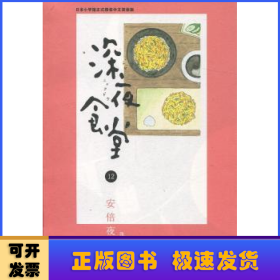 深夜食堂:12