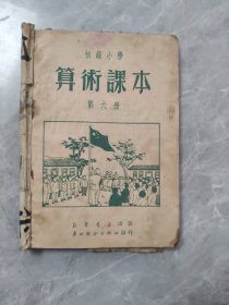 一九五零年初级小学算术课本第6册封面