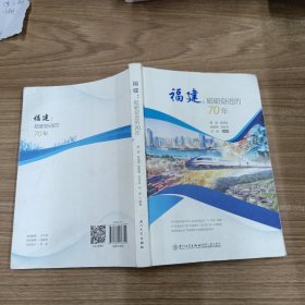 福建：砥砺奋进的70年