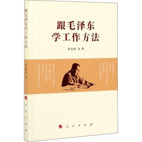 跟毛泽东学工作方法