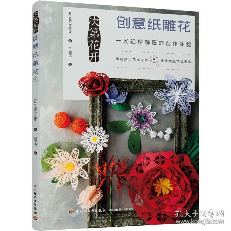次第花开创意纸雕花