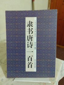 经典碑帖隶书集字唐诗一百首/中国历代经典碑帖集字