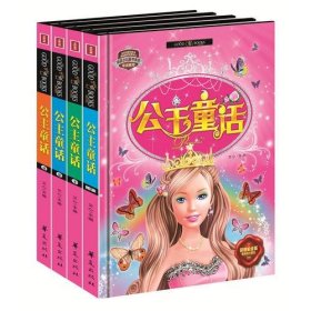 精致图文典藏版-公主童话全四册