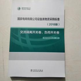 国家电网有限公司设备类物资采购标准（2018版交流隔离开关卷、负荷开关卷）无笔记划线