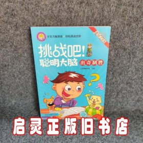 挑战吧！
聪明大脑