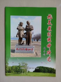 丹东地方史资料《抗美援朝精神研究》第8期，2012年4月刊