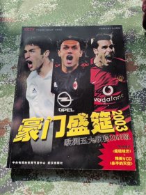 豪门盛筵2003 劳尔 马尔蒂尼 范尼斯特鲁伊