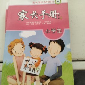 家长学校教材：小学生家长手册