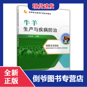 牛羊生产与疾病防治