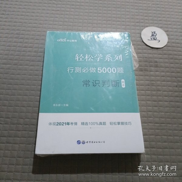 行测必做5000题:常识判断公务员录用考试轻松学系列 