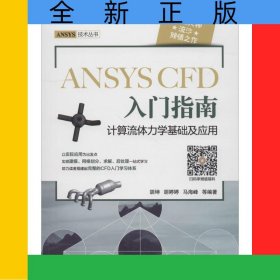 ANSYSCFD入门指南(计算流体力学基础及应用)/ANSYS技术丛书