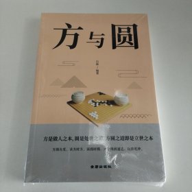 方与圆