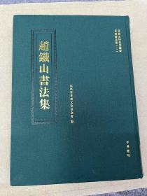 【赵铁山书法集】仅印3000册。赵铁山·赵昌燮，山西晋中太谷人。中华书局出版社，目前所见最全、印刷最清晰的书法集，520多页涵盖范围很广。如图所示（发全新塑封的给您）顺丰包邮。