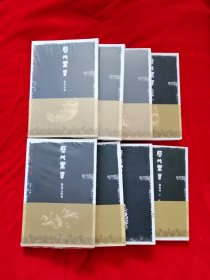 历代寓言8本：先秦卷（上、下）、汉魏六朝卷、隋唐五代卷、宋金元卷、明代卷（上、下）、清代卷。