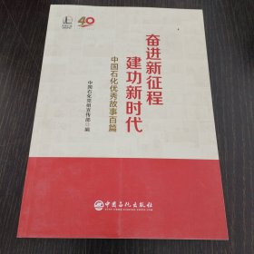 奋进新征程 建功新时代 中国石化故事百篇