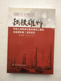 钢铁雄狮(中国人民解放军基本建设工程兵冶金部队第二支队纪实)未拆封