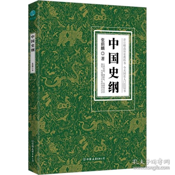 中国史纲：清华大学、西南联大精品历史教科书，国史入门必读书