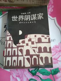 中国阴谋家、世界阴谋家（两册合售）