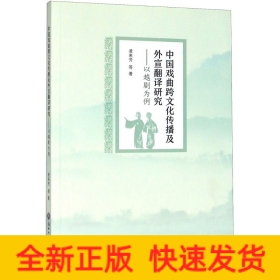 中国戏曲跨文化传播及外宣翻译研究——以越剧为例