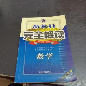 新教材完全解读：数学