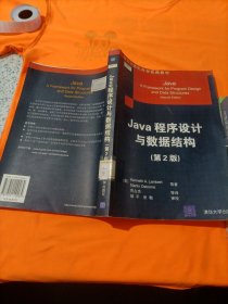 Java程序设计与数据结构