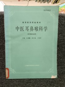 高等医药院校教材：中医耳鼻喉科学（供中医专业用）