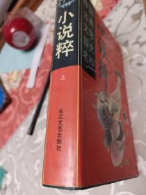 中国古典文学四大名粹，小说上，一版一印