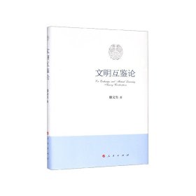 文明互鑒論(精)