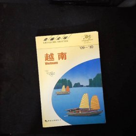 越南（09-10）——走遍全球