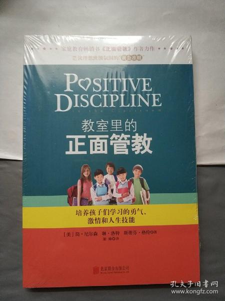 教室里的正面管教：培养孩子们学习的勇气、激情和人生技能